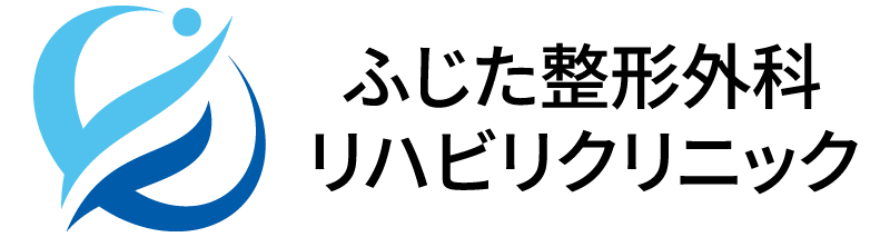 ふじた整形外科リハビリクリニック