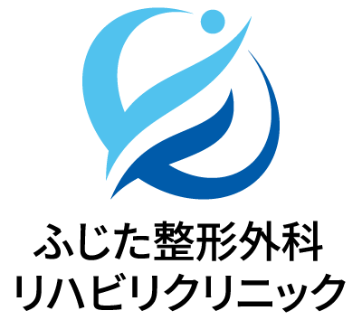 ふじた整形外科リハビリクリニック